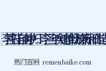 李生符自南中归檇李三年矣追惟壮游兼示旧作造句是什么意思的图片